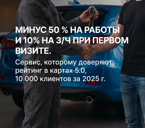 Минус 50% на работы и 10% на запчасти при первом визите